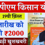 PM Kisan Yojana 19th Installment