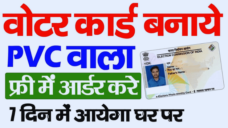 Voter ID Card PVC Kaise Mangwaye 2024