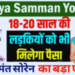 Jharkhand Mukhyamantri Maiya Samman Yojana 2024