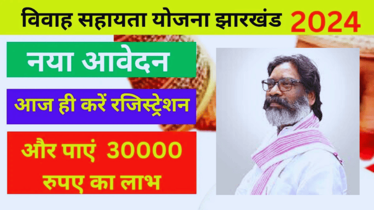 Vivah Sahayata Yojana Jharkhand 2024