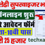 Bihar Lady Supervisor Vacancy 2025