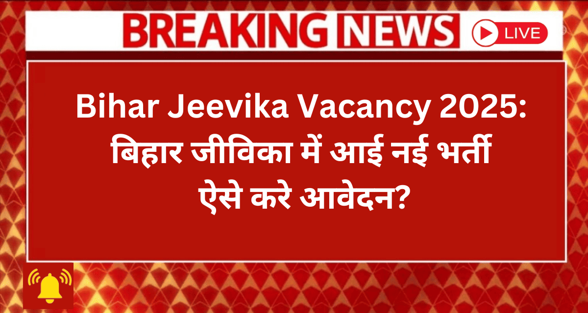 Bihar Jeevika Recruitment 2025