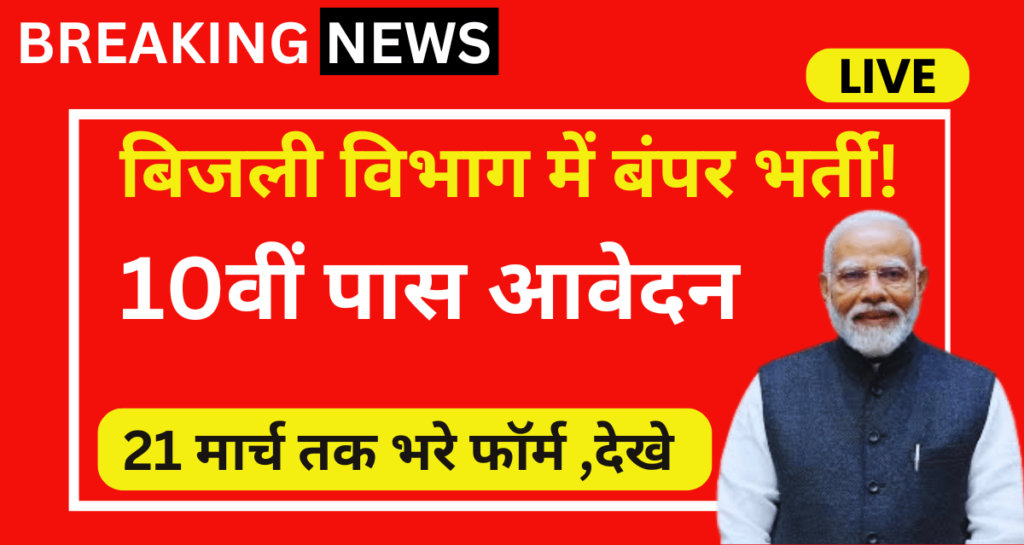 Bijli Vibhag New Vacancy 2025